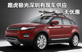 路虎極光深圳有現(xiàn)車供應(yīng) 價(jià)格暫無優(yōu)惠