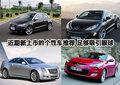 奧迪A1/標(biāo)致RCZ/凱迪拉克CTS/飛思 大PK