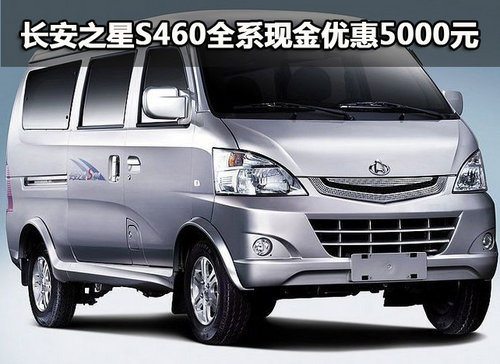 长安之星S460全系现金优惠5000元有现车