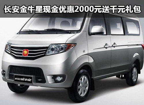 长安金牛星现金优惠2000元 送千元礼包