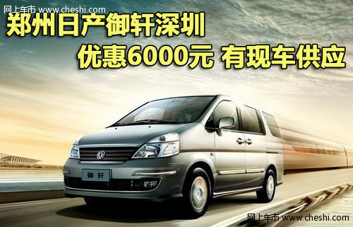 郑州日产御轩深圳优惠6000元 有现车供应