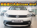 动感雅致 实拍跨界风进口大众Cross Golf