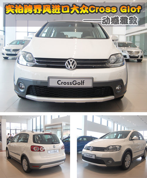 动感雅致 实拍跨界风进口大众Cross Golf