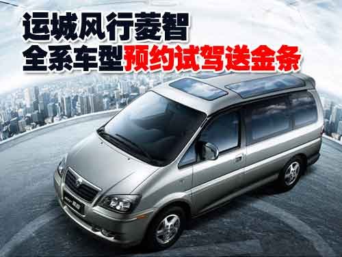 运城风行菱智全系车型预约试驾送金条
