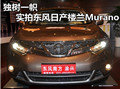 實(shí)拍東風(fēng)日產(chǎn)樓蘭Murano