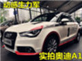 實(shí)拍奧迪A1