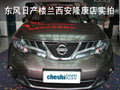 東風(fēng)日產(chǎn)樓蘭西安隆康店實(shí)拍