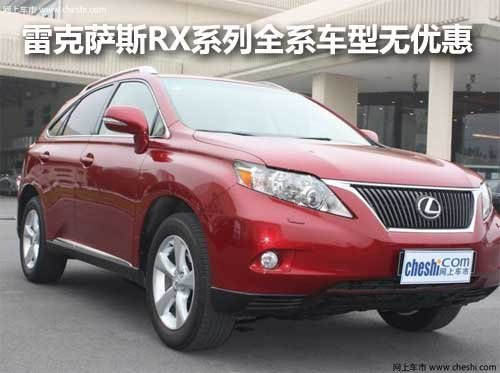 雷克萨斯RX系列全系车型无优惠 无现车