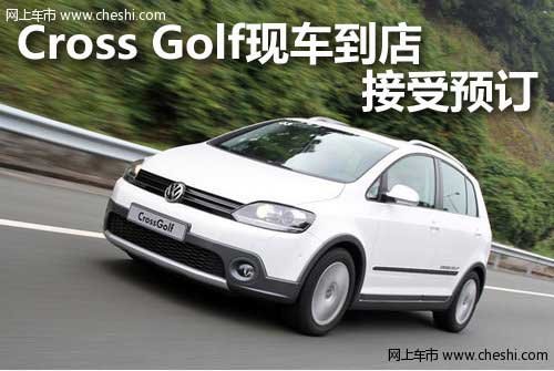 Cross Golf全面接受预订 现有部分现车到店