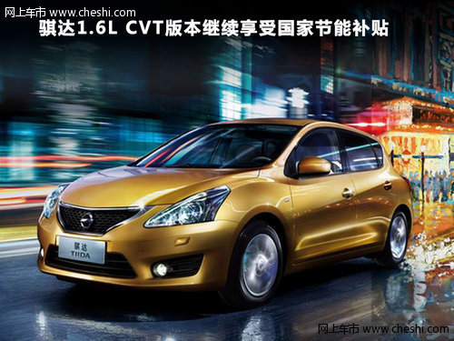 骐达1.6L CVT版本继续享受国家节能补贴