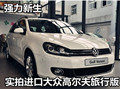 實(shí)拍進(jìn)口大眾高爾夫旅行版