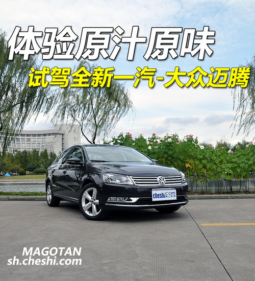 体验原汁原味 试驾全新一汽-大众迈腾