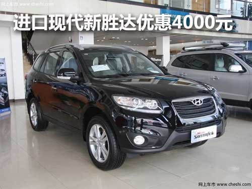 即将国产 进口现代新胜达优惠4000元