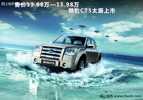 猎豹CT5太原上市，售价13.68万—15.98万