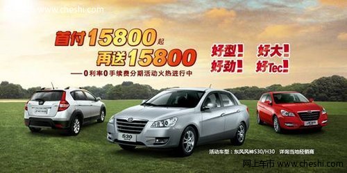 你买车我买单 风神首付15800起再送15800