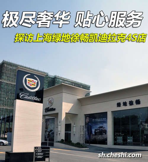 绿地徐畅凯迪拉克绿地徐畅凯迪拉克