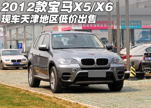 2012款宝马X5/X6现车 天津现车低价出售