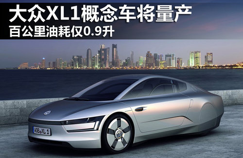 大众XL1概念车将量产 百公里油耗仅0.9升