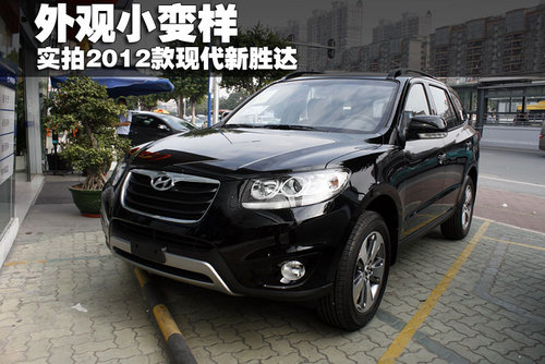 外观小变样 实拍2012款现代新胜达