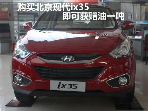 购买北京现代ix35车  即可送或油一吨