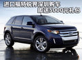 進(jìn)口福特銳界深圳購車 即送5000元禮包