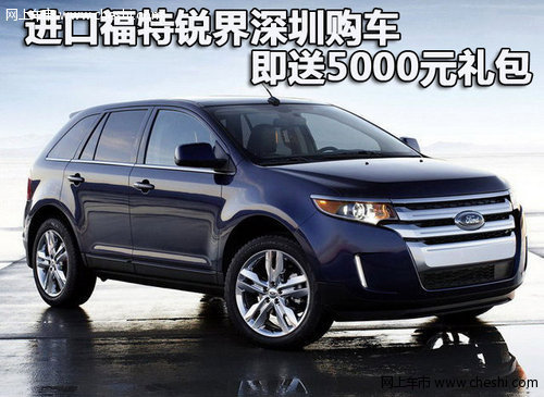 进口福特锐界深圳购车 即送5000元礼包