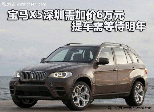 宝马X5深圳需加价6万元 提车需等待明年