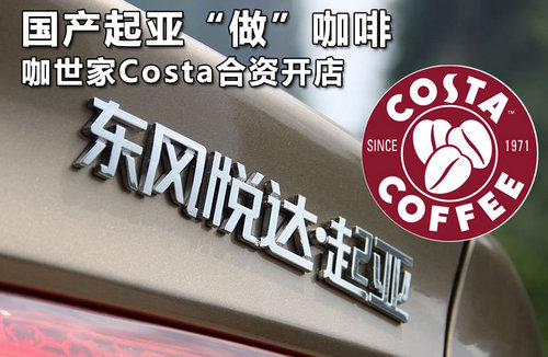 国产起亚“做”咖啡 咖世家Costa合资开店