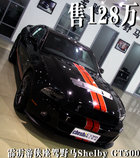 售128万 霹雳游侠座驾野马Shelby GT500