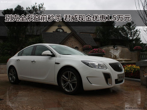 别克全系空前秒杀 君威现金优惠1.5万元