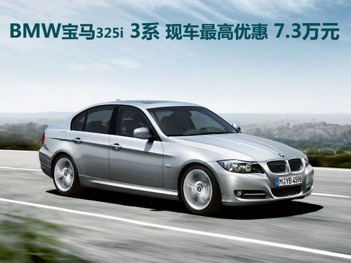 宝马325i 3系 现车最高优惠7.3万元
