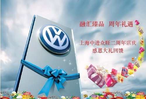 融汇臻品 周年礼遇  上海中进众旺二周年店庆