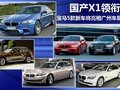 国产X1领衔 宝马5款新车将亮相广州车展