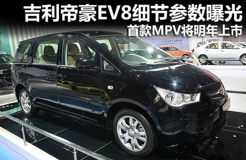 帝豪EV8参数曝光 吉利首款MPV将明年上市