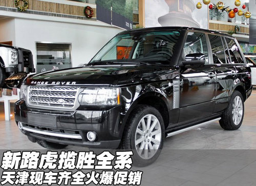 新路虎揽胜全系 天津现车齐全火爆促销