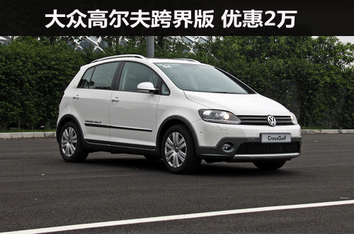 大众高尔夫跨界版现车在售 优惠20000元