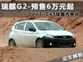 瑞麒G2预售6万起 DVVT+CVT成最大亮点