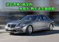 進(jìn)口奔馳S級深圳有現(xiàn)車 購車送全額保險(xiǎn)