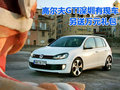 大众高尔夫GTI深圳有现车 另送万元礼包