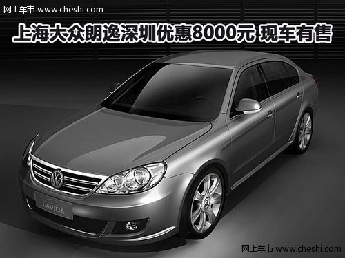 上海大众朗逸深圳优惠8000元 现车有售