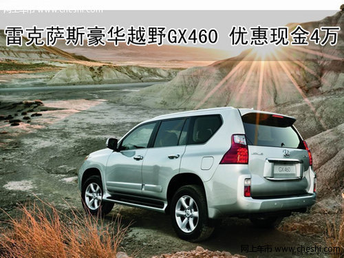 购雷克萨斯豪华越野GX460 优惠现金4万