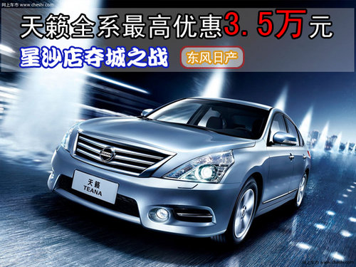 日产星沙店夺城之战 天籁最高优惠3.5万