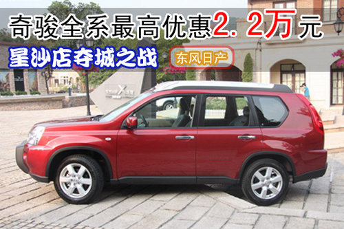 日产星沙店夺城之战 奇骏最高优惠2.2万