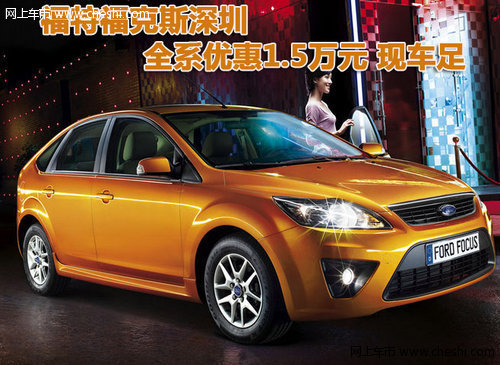 福特福克斯深圳全系优惠1.5万元 现车足