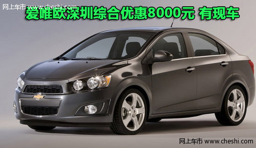 雪佛兰爱唯欧深圳综合优惠8000元 有现车