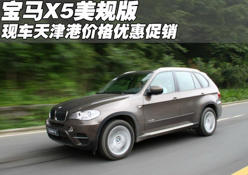 宝马X5美规版现车  天津港价格优惠促销