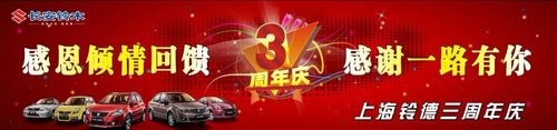上海铃德三周年庆 新老客户大酬宾