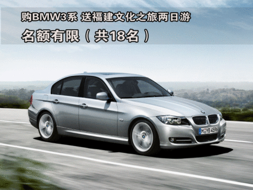 购BMW 3系  送BMW—福建文化之旅两日游