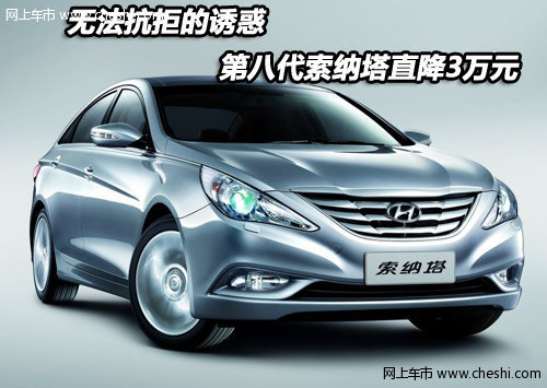 第八代索纳塔2.0L自动炫酷版 直降3万元