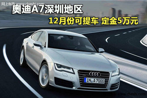 奥迪A7深圳地区11月底可提车 定金5万元
